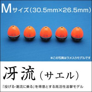 冴流サエル　Mサイズ（桐材ウキ）